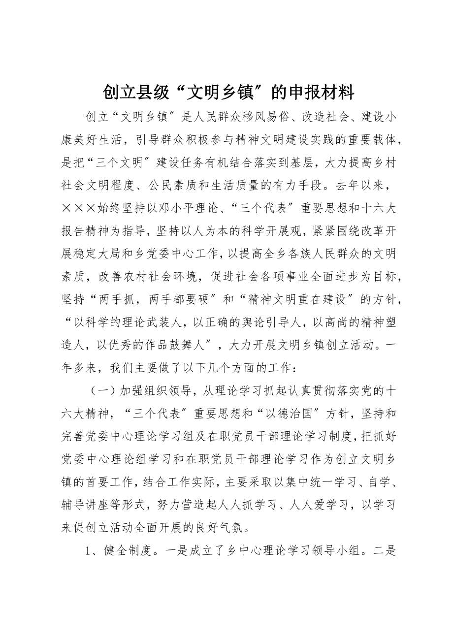 2023年创建县级“文明乡镇”的申报材料.docx_第1页