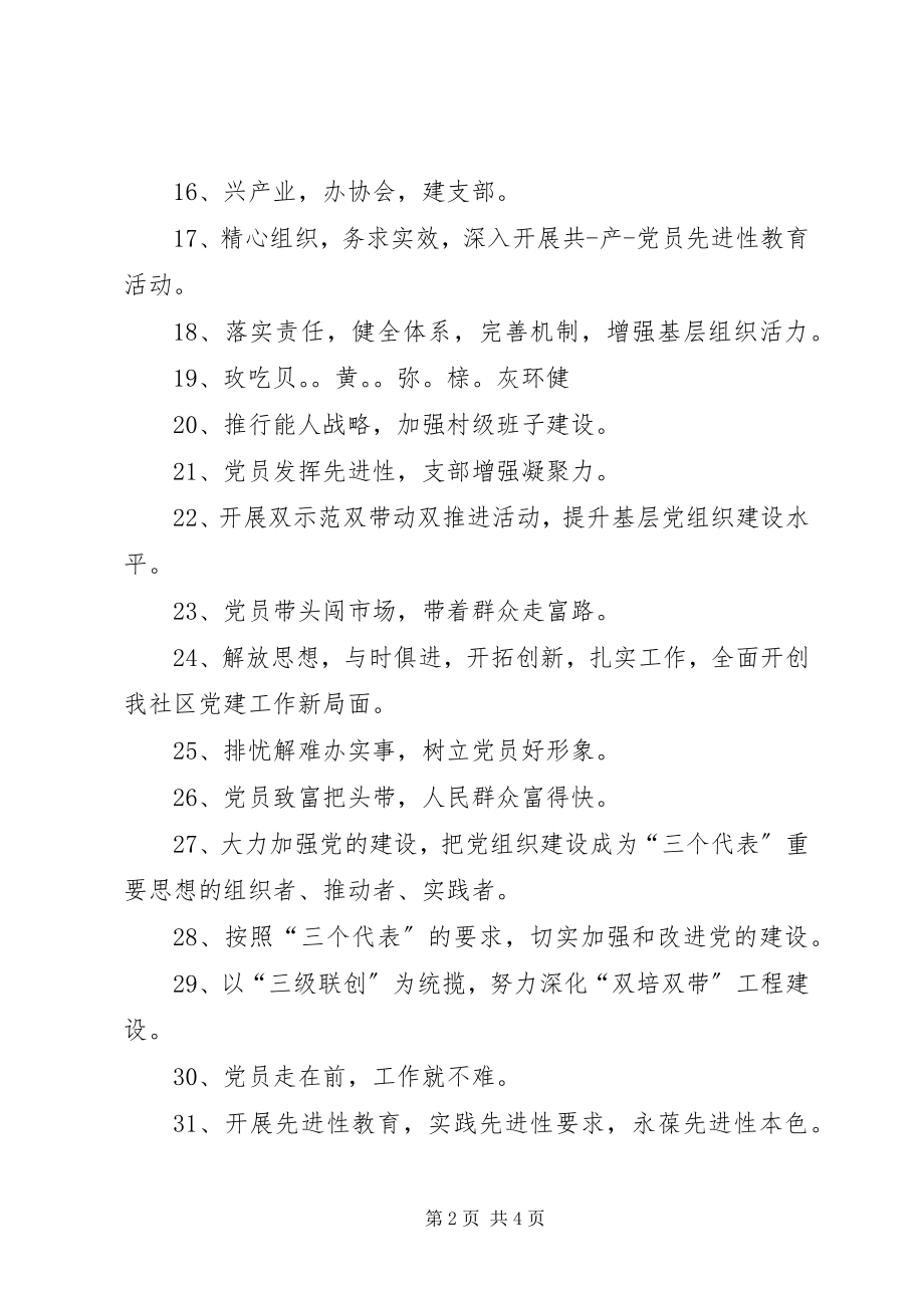 2023年社区党建工作宣传标语.docx_第2页