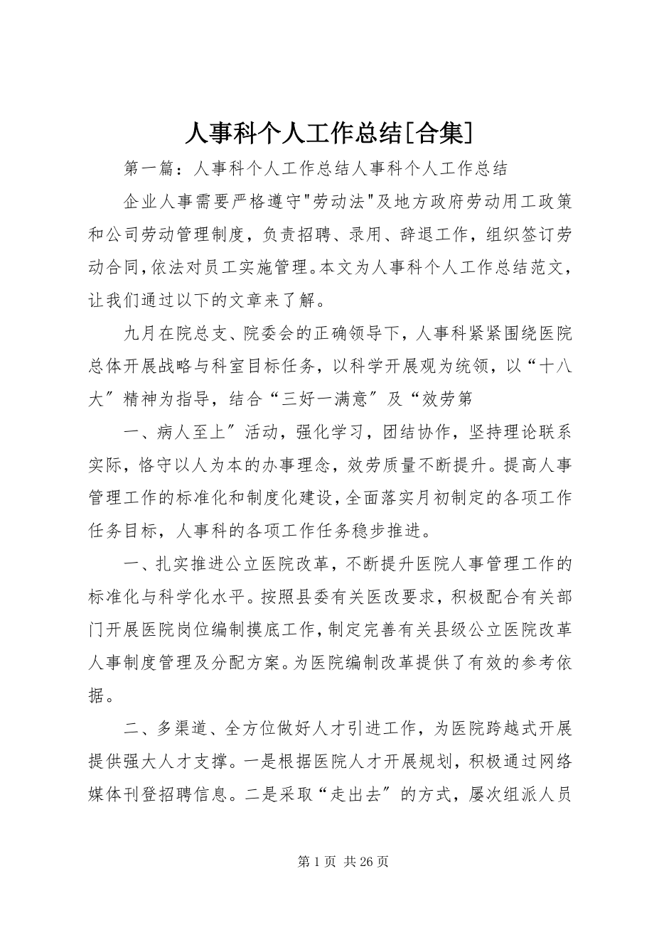 2023年人事科个人工作总结合集.docx_第1页