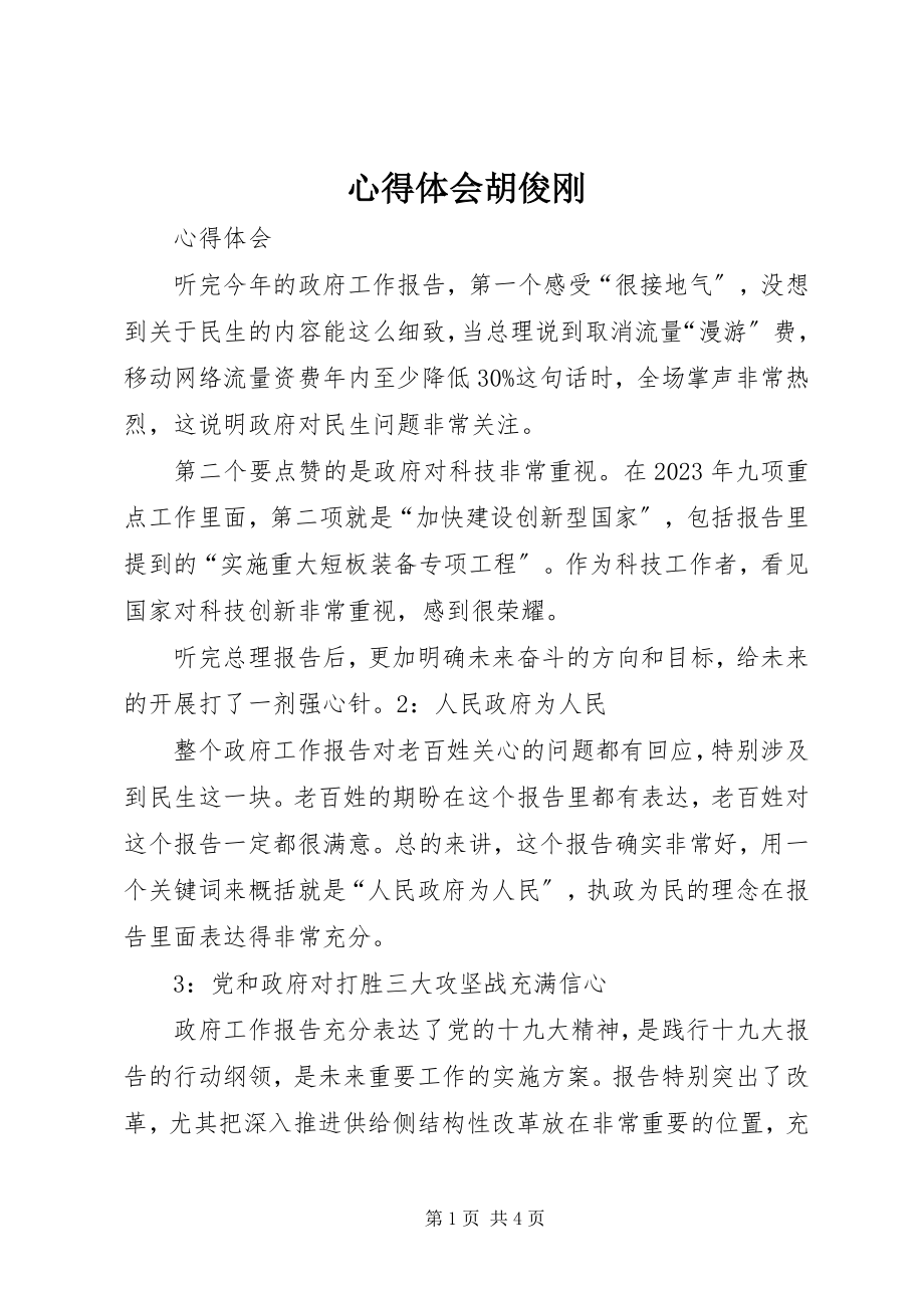 2023年心得体会胡俊刚.docx_第1页