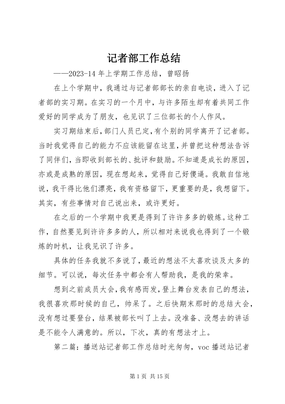 2023年记者部工作总结.docx_第1页