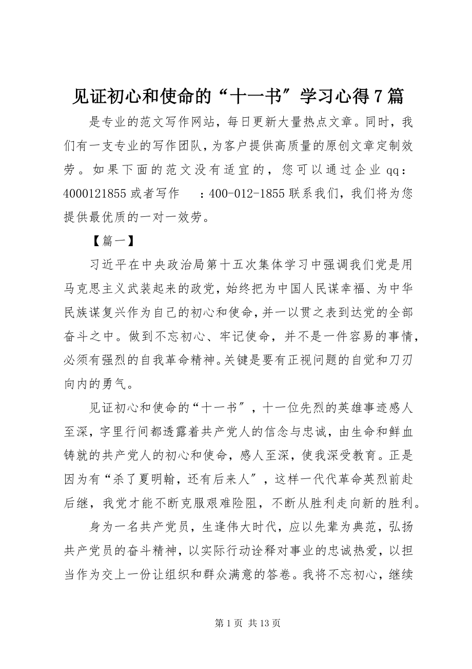 2023年《见证初心和使命的“十一书”》学习心得7篇新编.docx_第1页