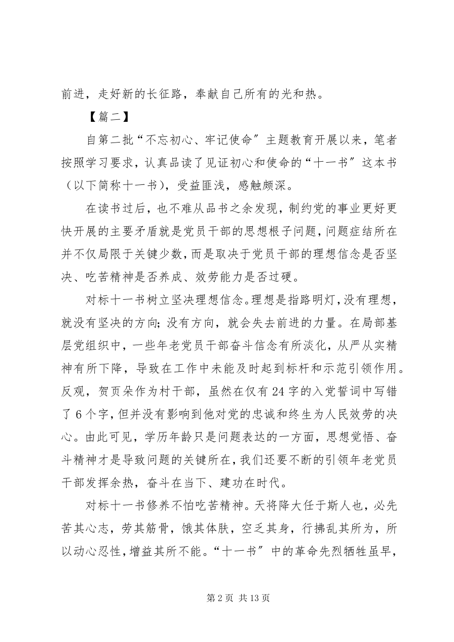 2023年《见证初心和使命的“十一书”》学习心得7篇新编.docx_第2页