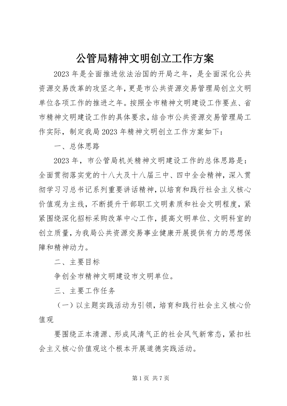 2023年公管局精神文明创建工作计划.docx_第1页