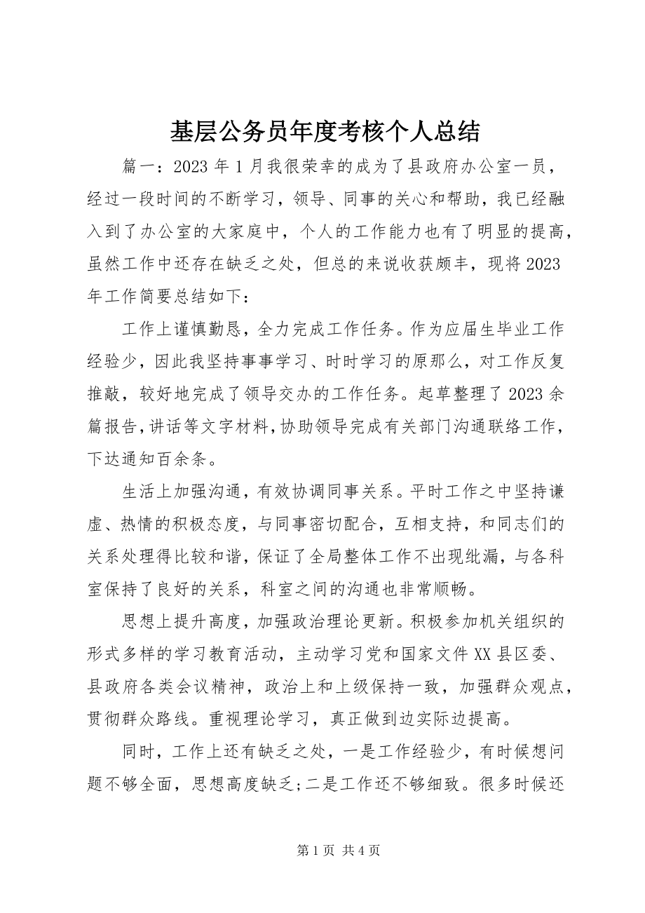 2023年基层公务员度考核个人总结.docx_第1页