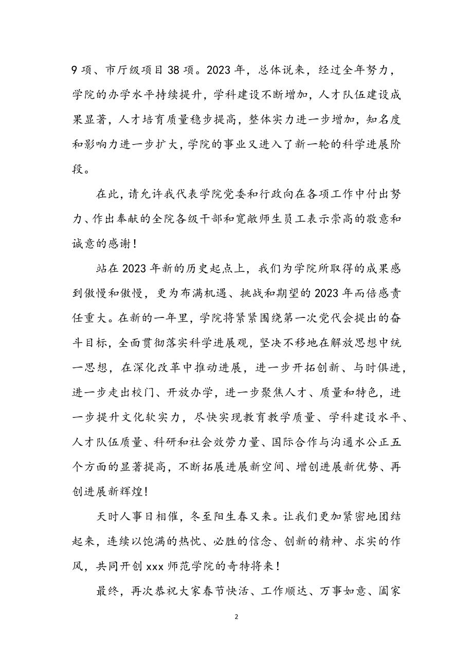 2023年师范学院春节团拜会致辞.docx_第2页