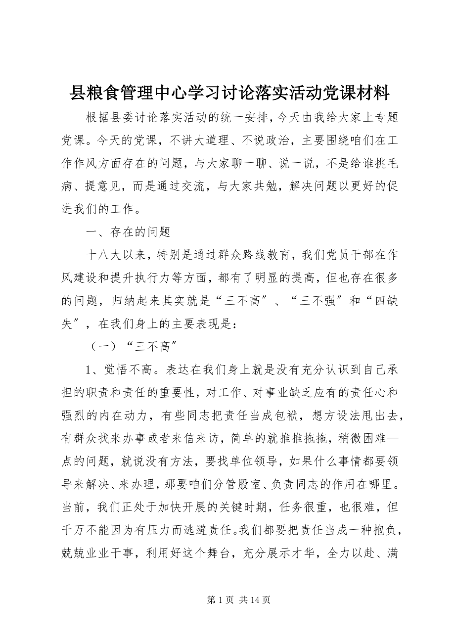 2023年县粮食管理中心学习讨论落实活动党课材料.docx_第1页