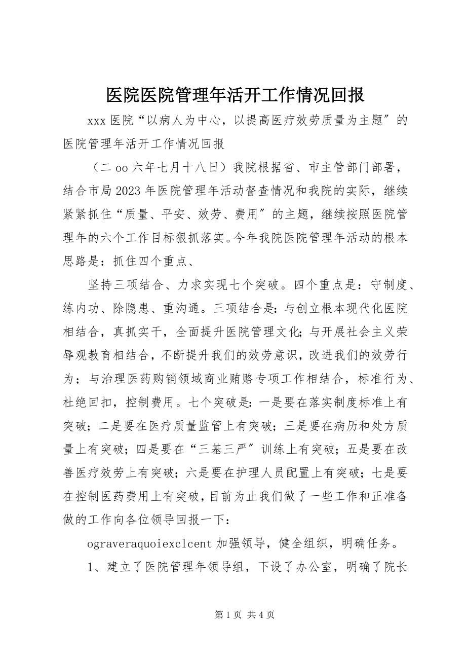 2023年医院医院管理年活动工作情况回报.docx_第1页