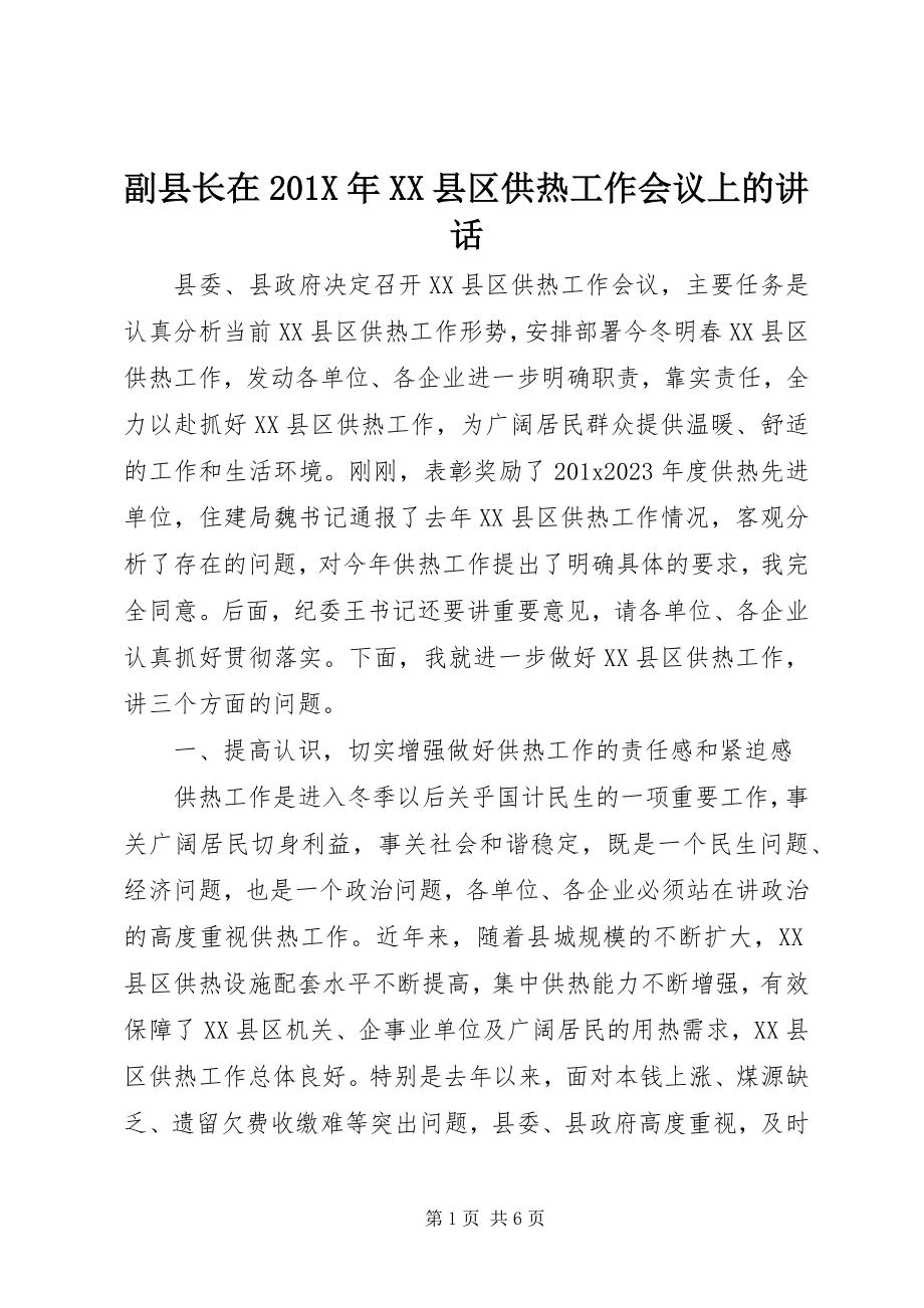 2023年副县长在XX县区供热工作会议上的致辞.docx_第1页