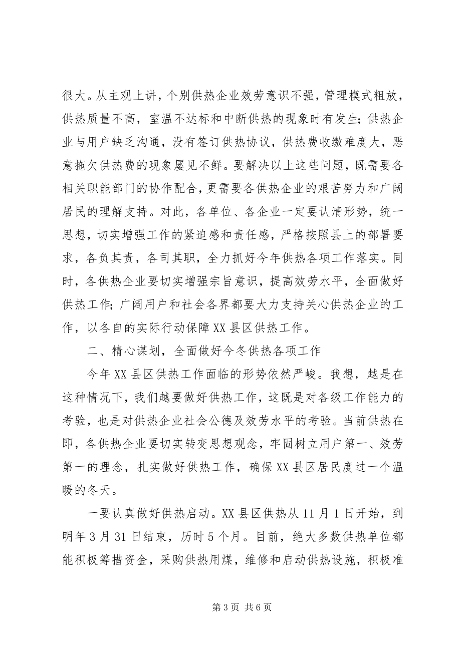 2023年副县长在XX县区供热工作会议上的致辞.docx_第3页