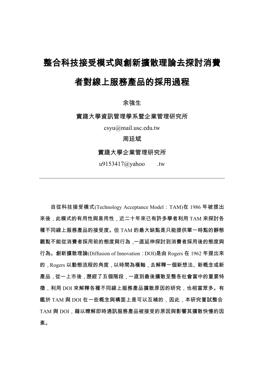 2023年整合科技接受模式与创新扩散理论去探讨消费者对线上服务产品的采用过程.doc_第1页