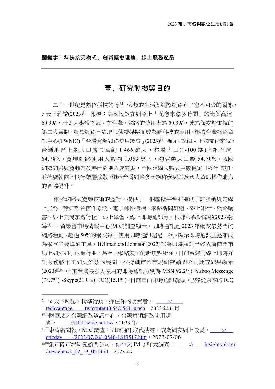 2023年整合科技接受模式与创新扩散理论去探讨消费者对线上服务产品的采用过程.doc_第2页