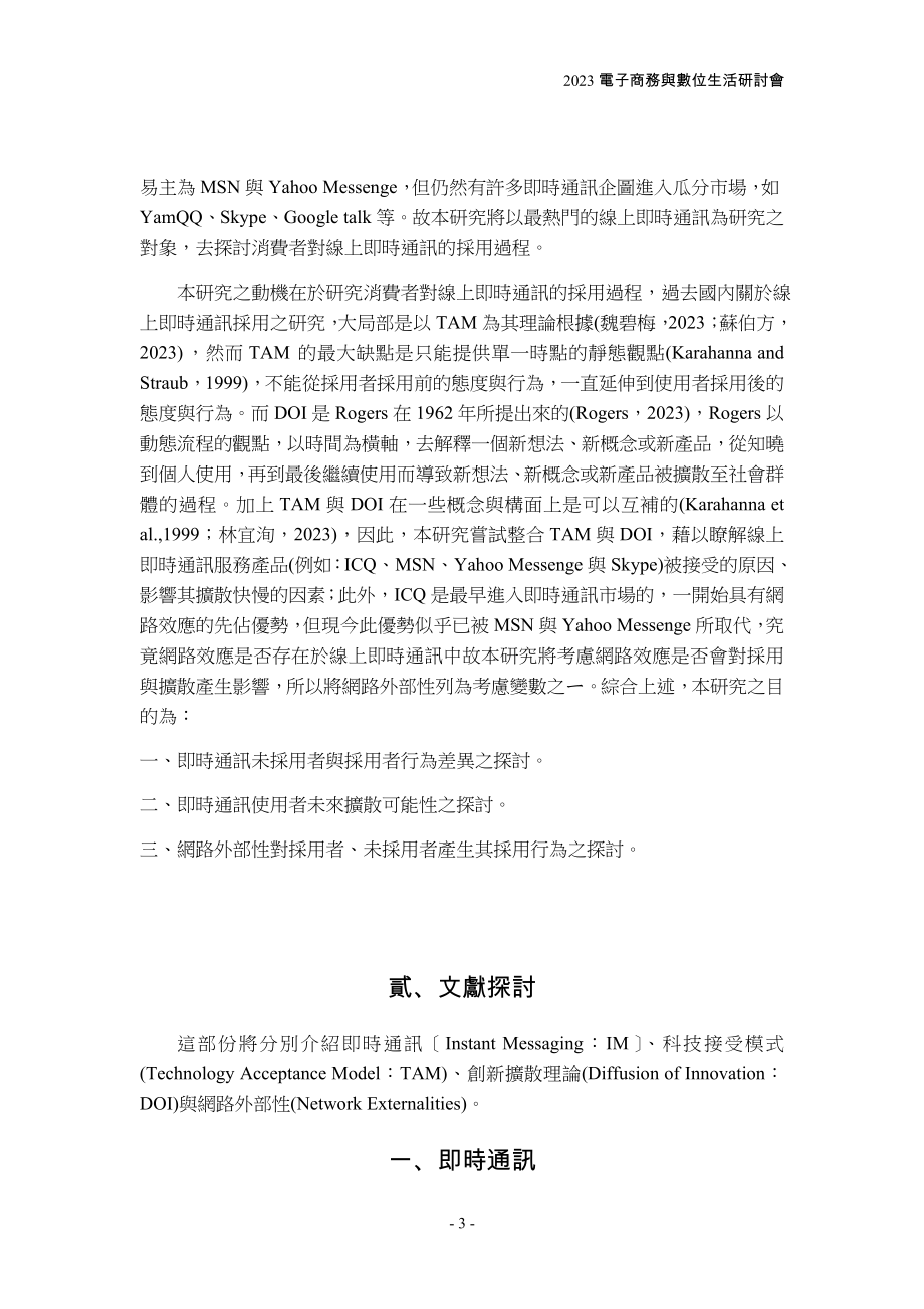 2023年整合科技接受模式与创新扩散理论去探讨消费者对线上服务产品的采用过程.doc_第3页