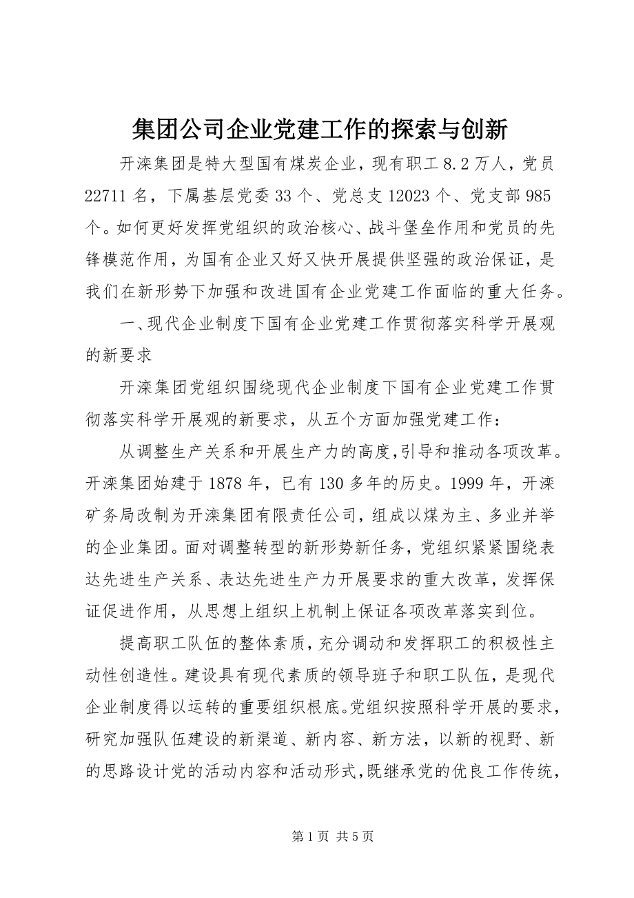 2023年集团公司企业党建工作的探索与创新.docx_第1页