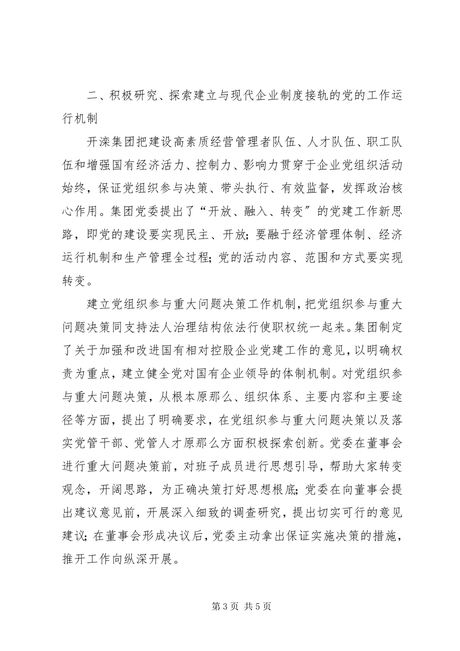 2023年集团公司企业党建工作的探索与创新.docx_第3页