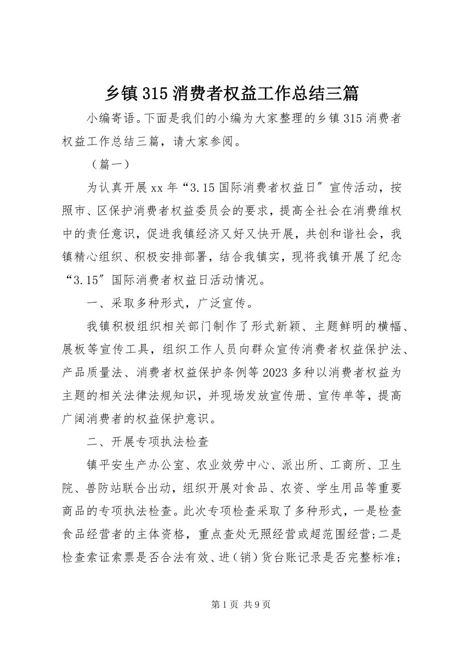 2023年乡镇315消费者权益工作总结三篇.docx_第1页