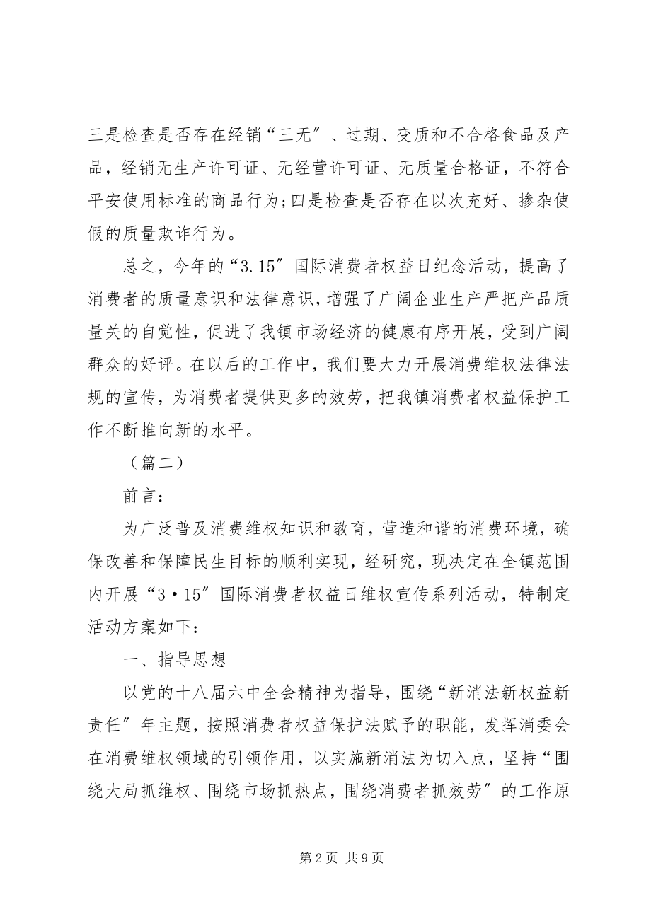 2023年乡镇315消费者权益工作总结三篇.docx_第2页