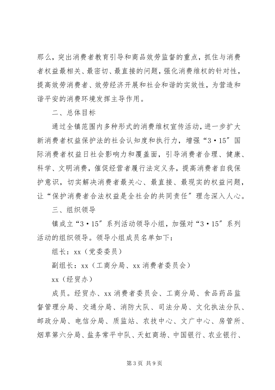 2023年乡镇315消费者权益工作总结三篇.docx_第3页