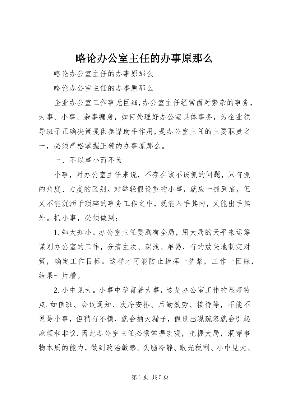 2023年略论办公室主任的办事原则.docx_第1页