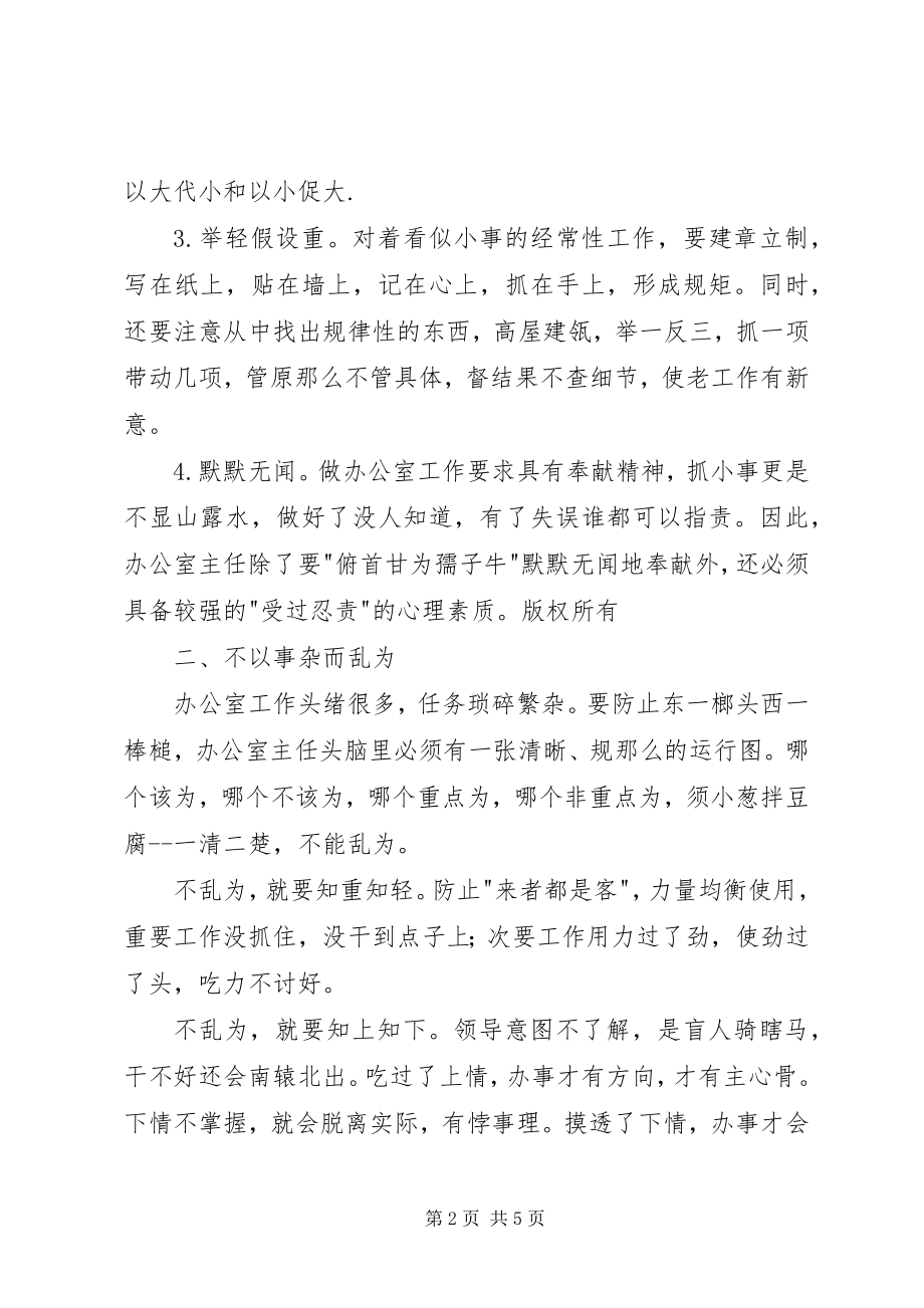 2023年略论办公室主任的办事原则.docx_第2页