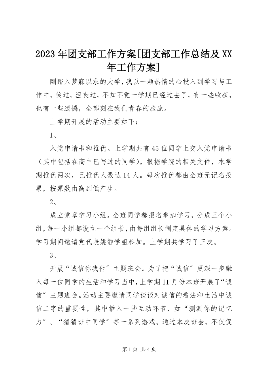 2023年团支部工作计划团支部工作总结及工作计划.docx_第1页