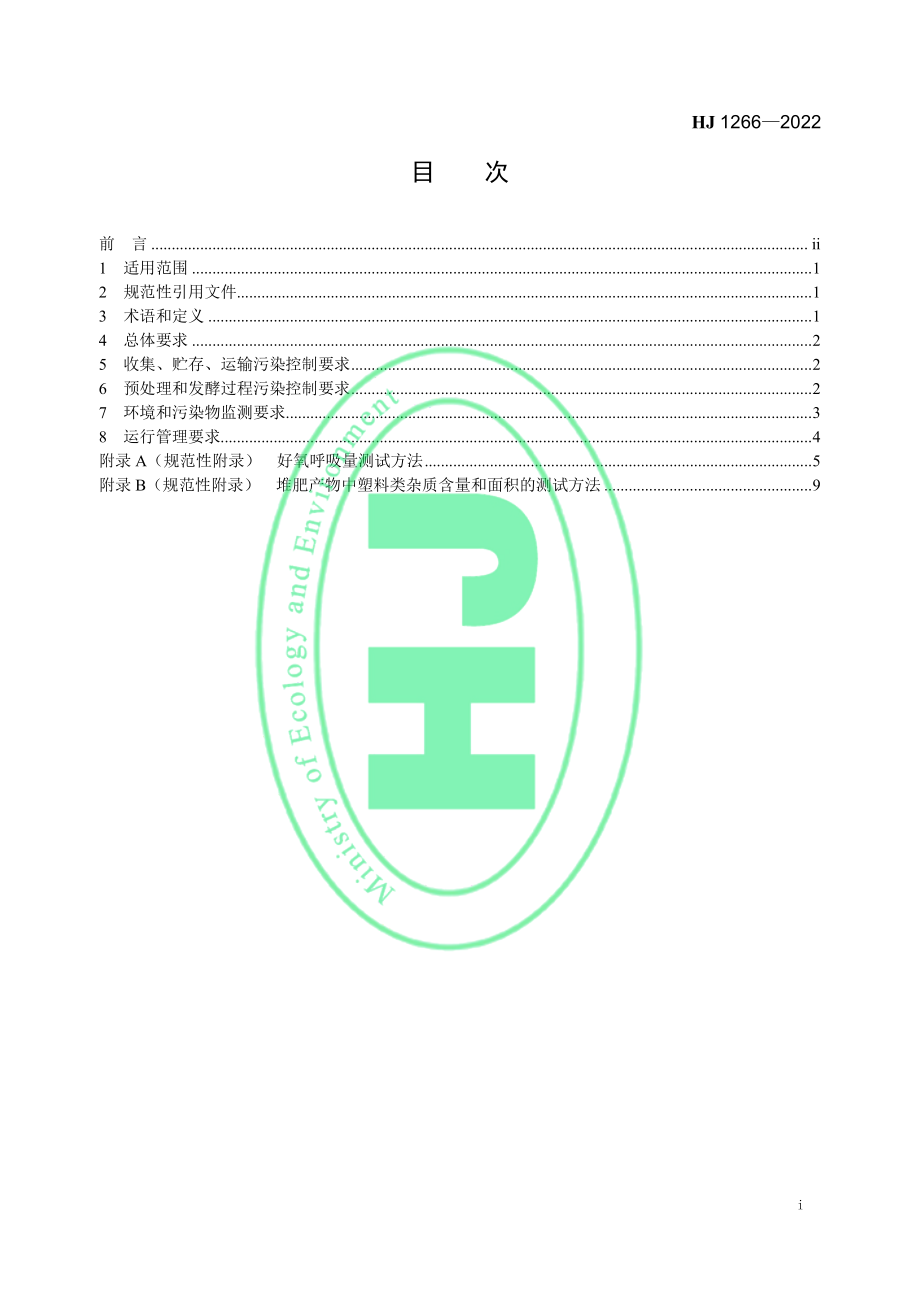 HJ 1266-2022 生物质废物堆肥污染控制技术规范.pdf_第2页