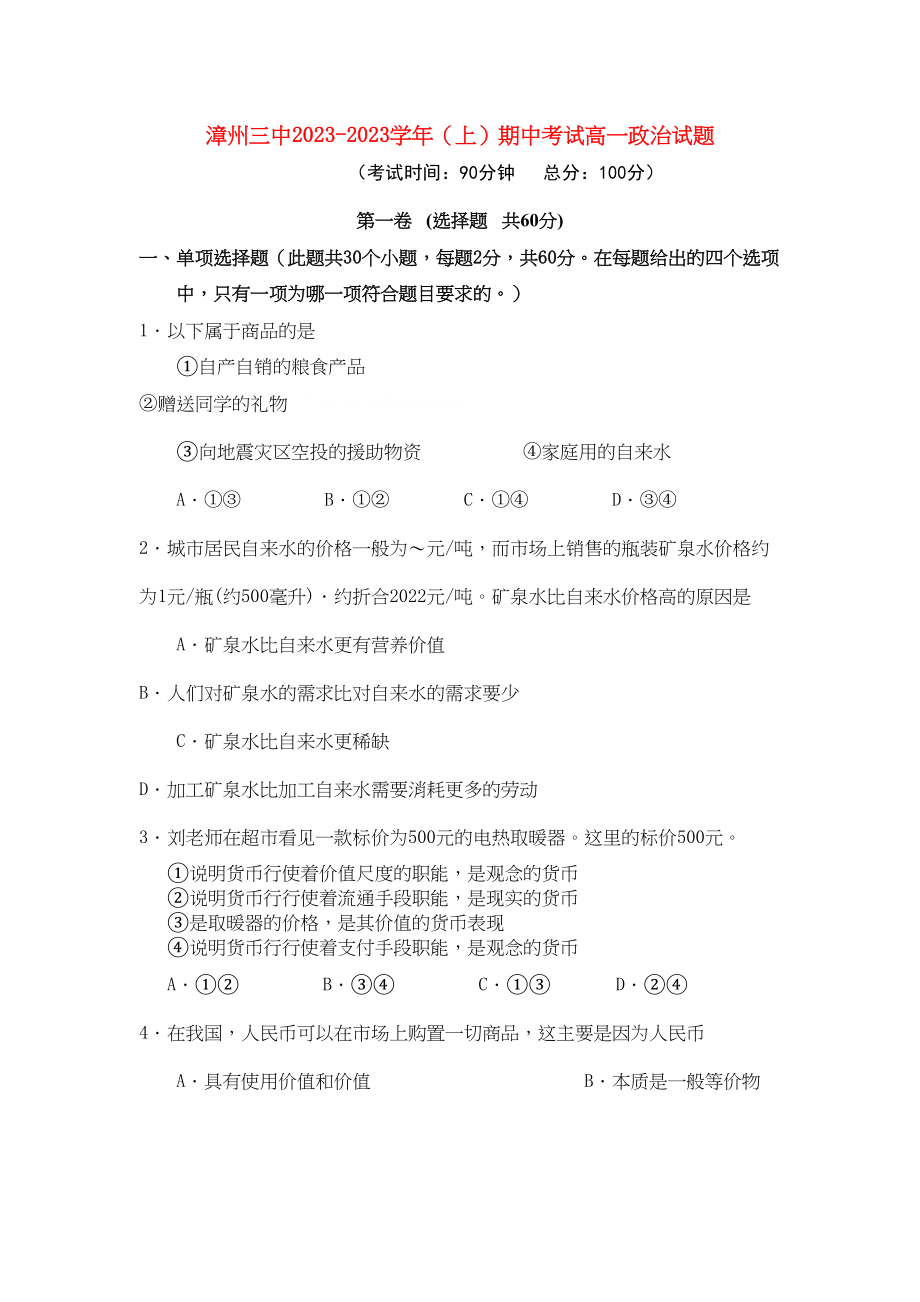 2023年福建省漳州学年高一政治上学期期中考试新人教版【会员独享】.docx_第1页