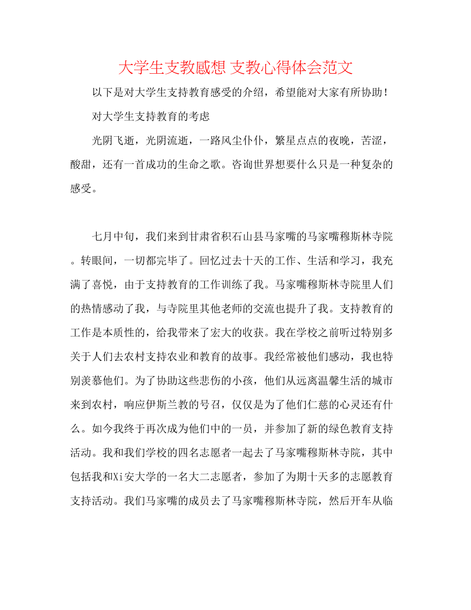 2023年大学生支教感想支教心得体会范文.docx_第1页