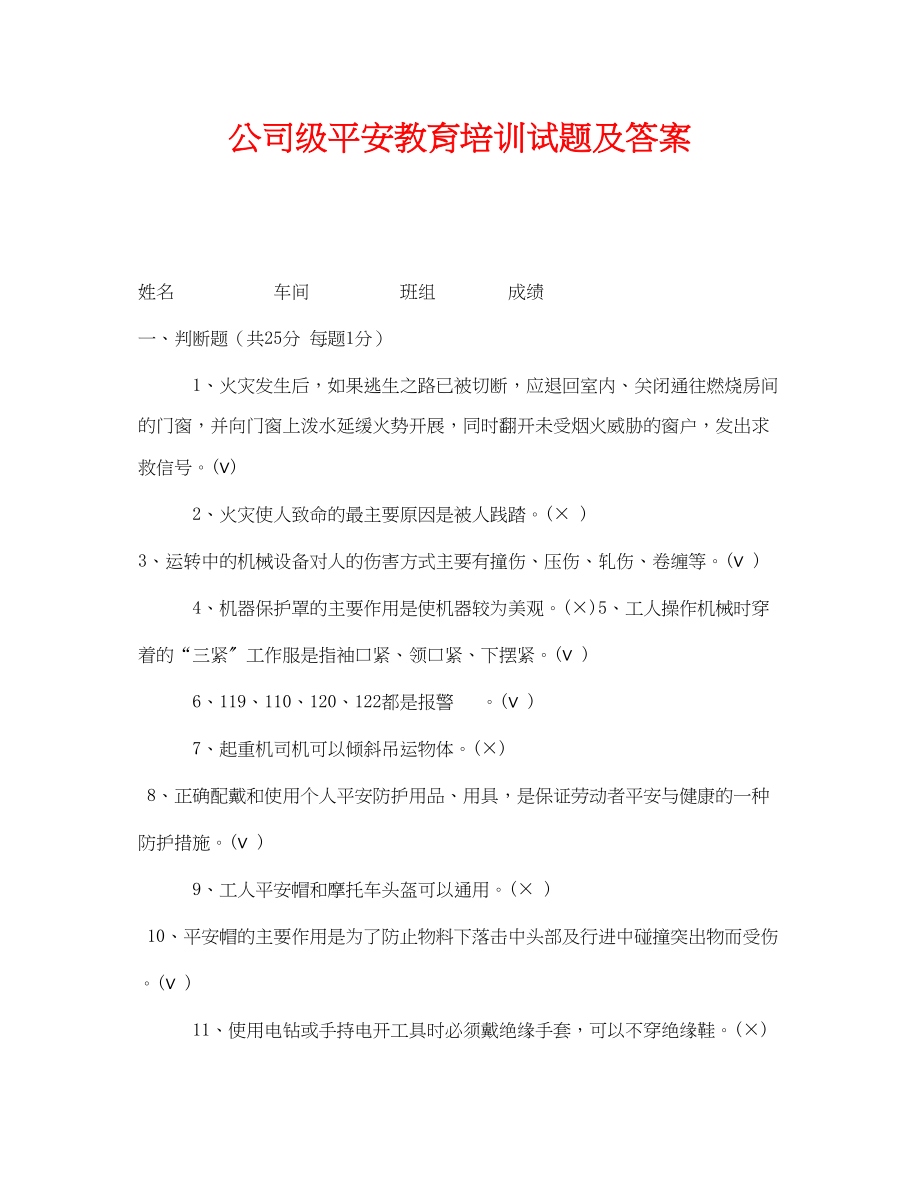 2023年《安全教育》之公司级安全教育培训试题及答案.docx_第1页