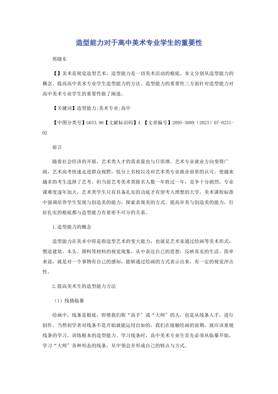 2023年造型能力对于高中美术专业学生的重要性.docx_第1页