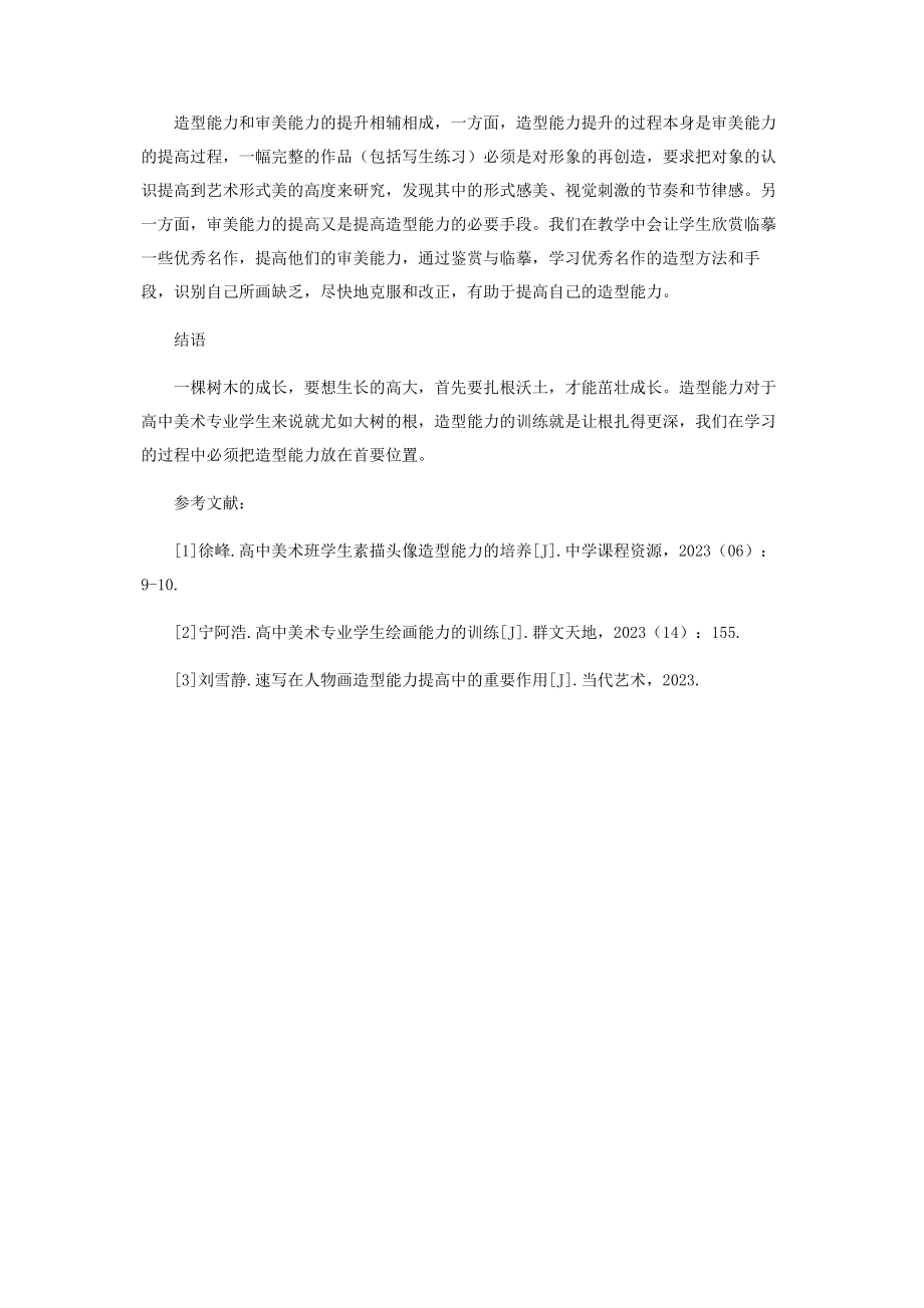 2023年造型能力对于高中美术专业学生的重要性.docx_第3页