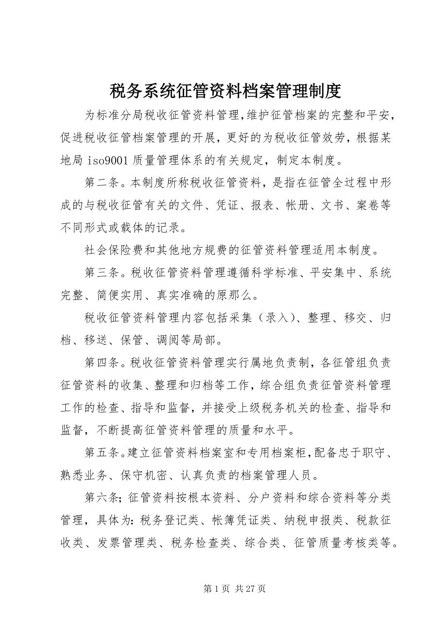 2023年税务系统征管资料档案管理制度.docx_第1页