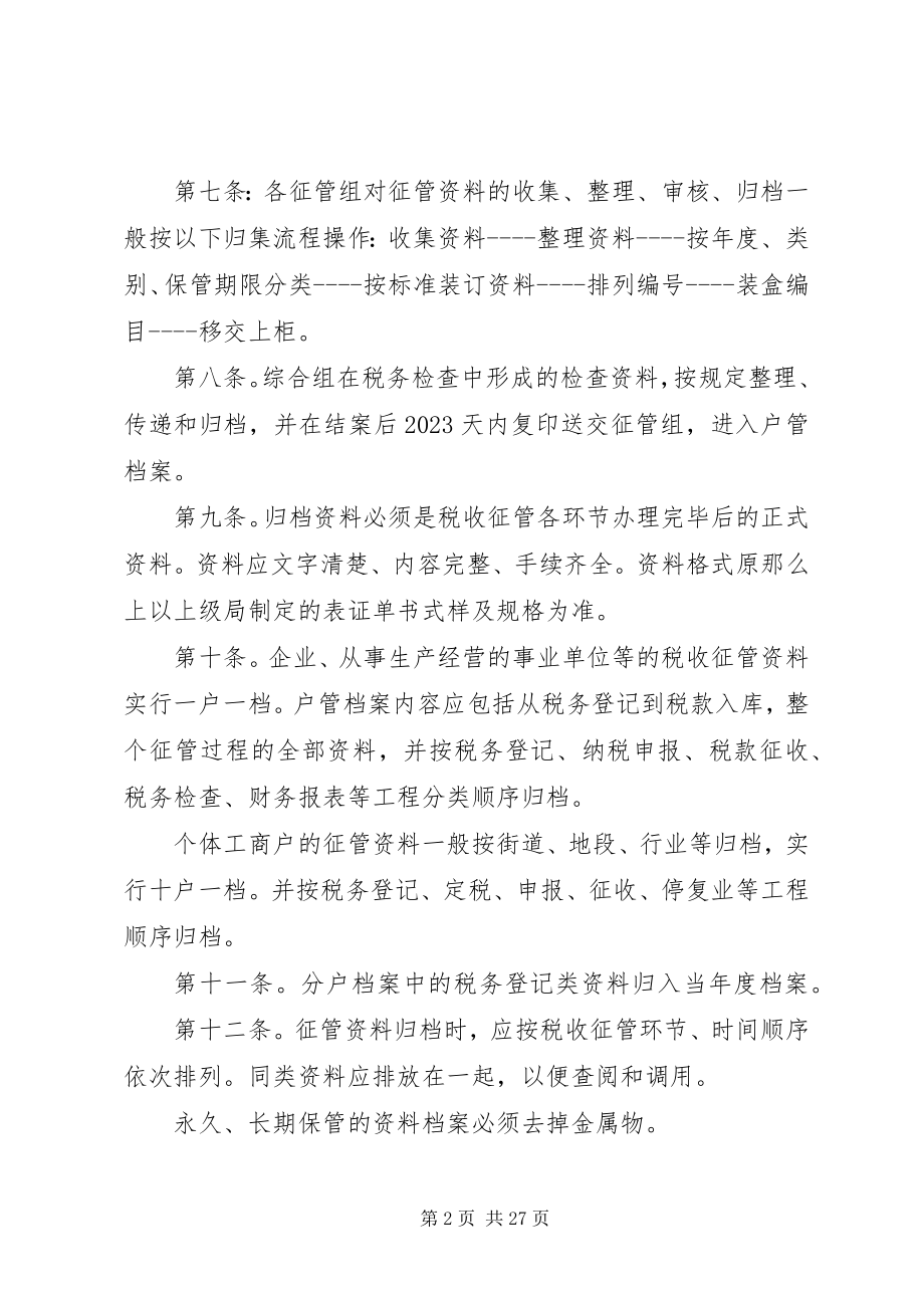 2023年税务系统征管资料档案管理制度.docx_第2页