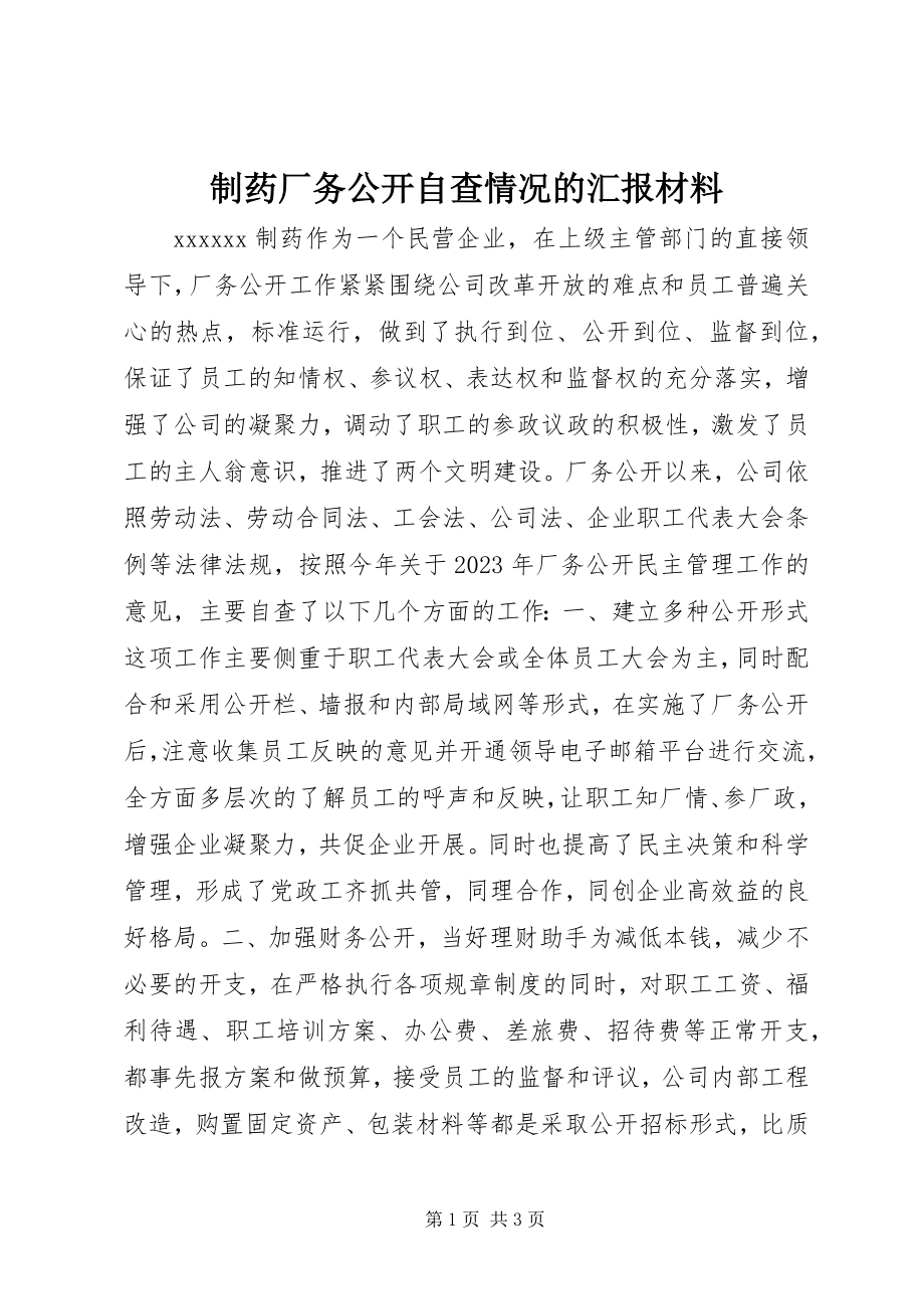 2023年制药厂务公开自查情况的汇报材料.docx_第1页