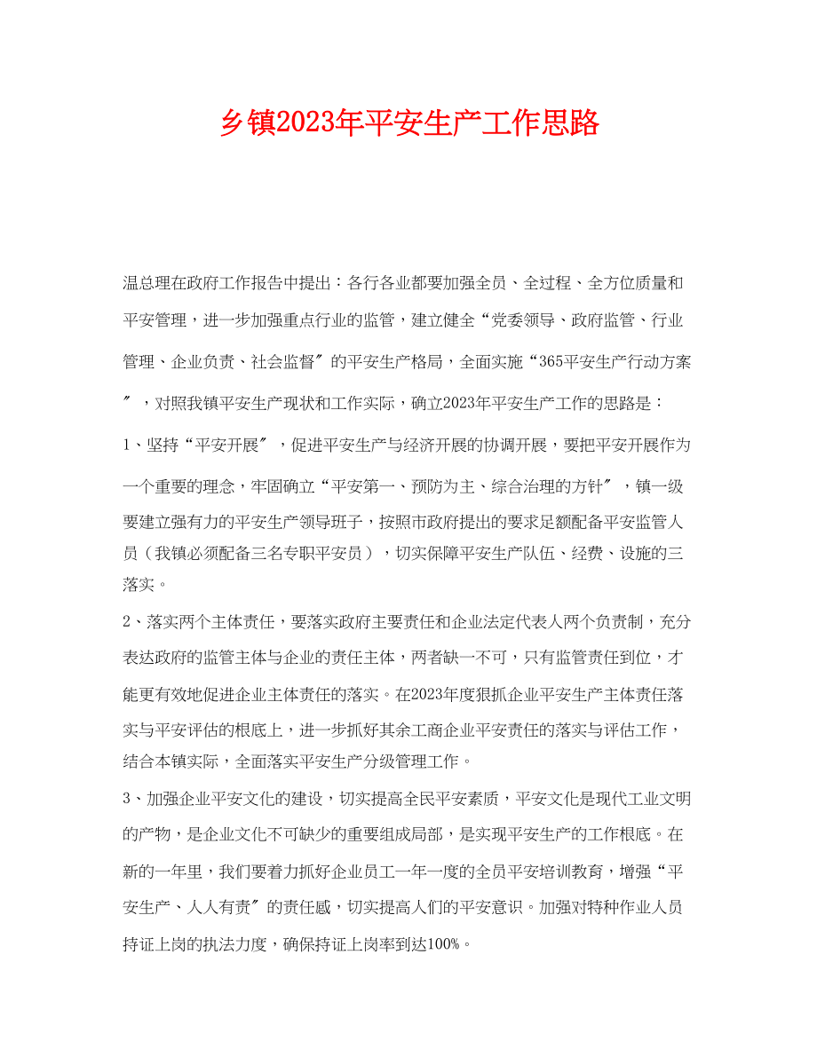 2023年《安全管理文档》之乡镇年安全生产工作思路.docx_第1页