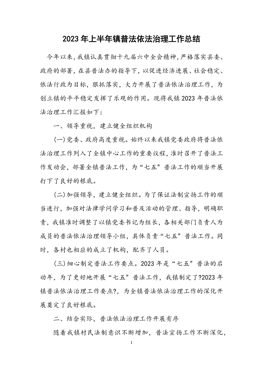 2023年上半年镇普法依法治理工作总结.docx_第1页