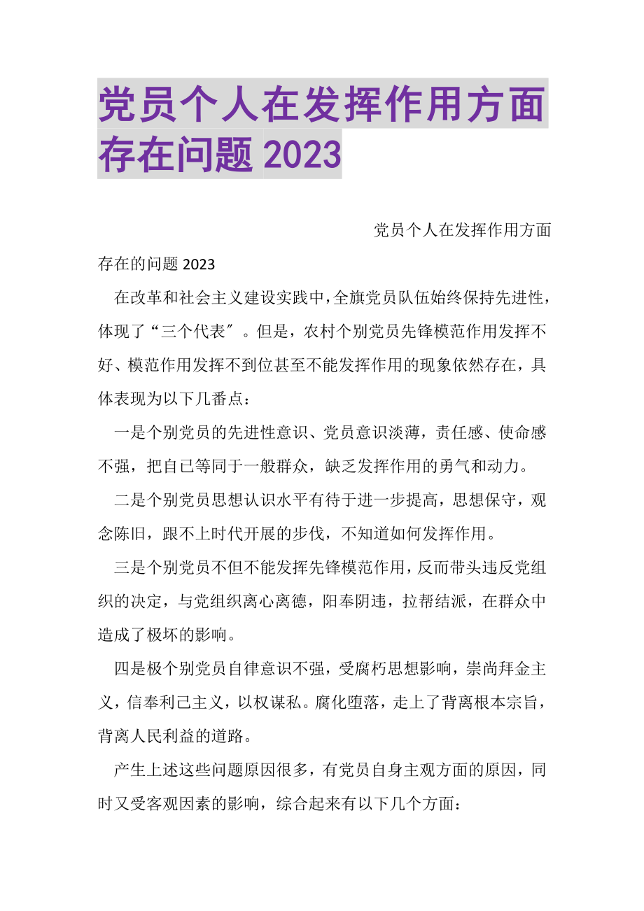 2023年党员个人在发挥作用方面存在问题.doc_第1页