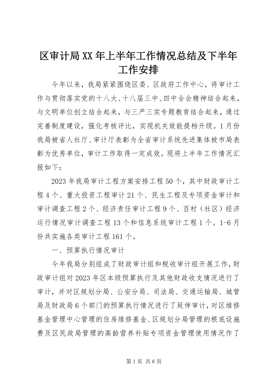 2023年区审计局上半年工作情况总结及下半年工作安排.docx_第1页