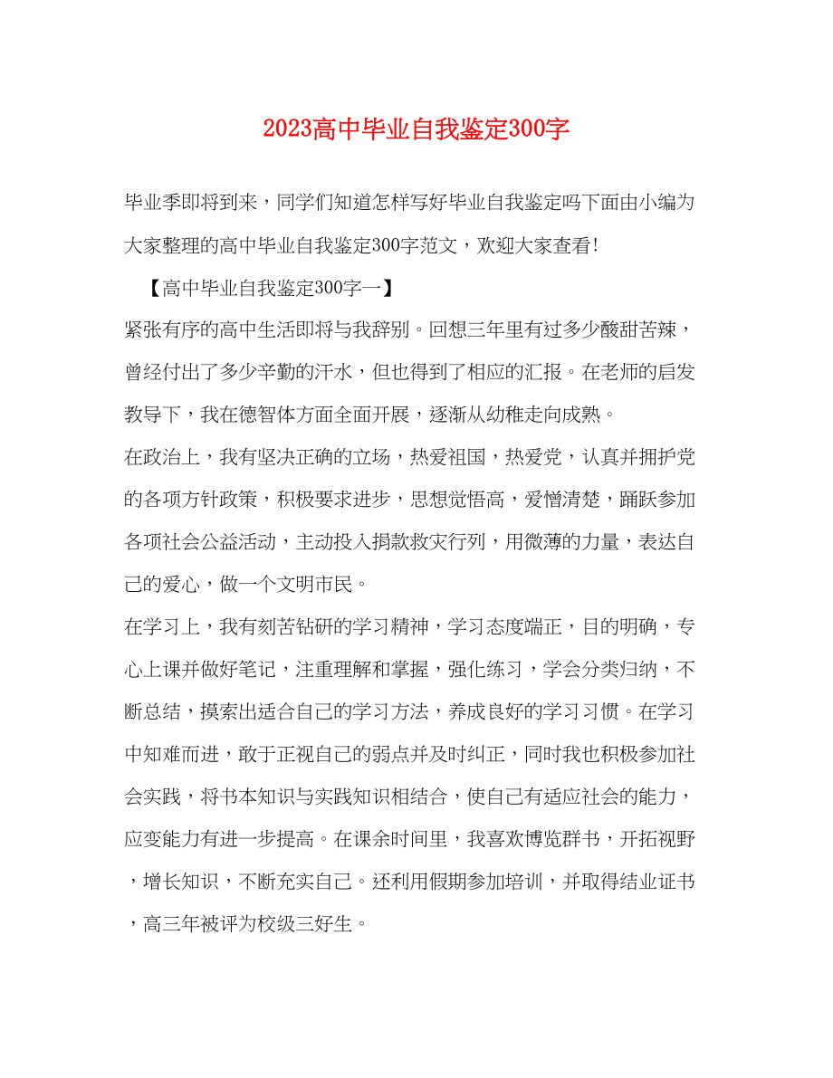 2023年高中毕业自我鉴定300字.docx_第1页