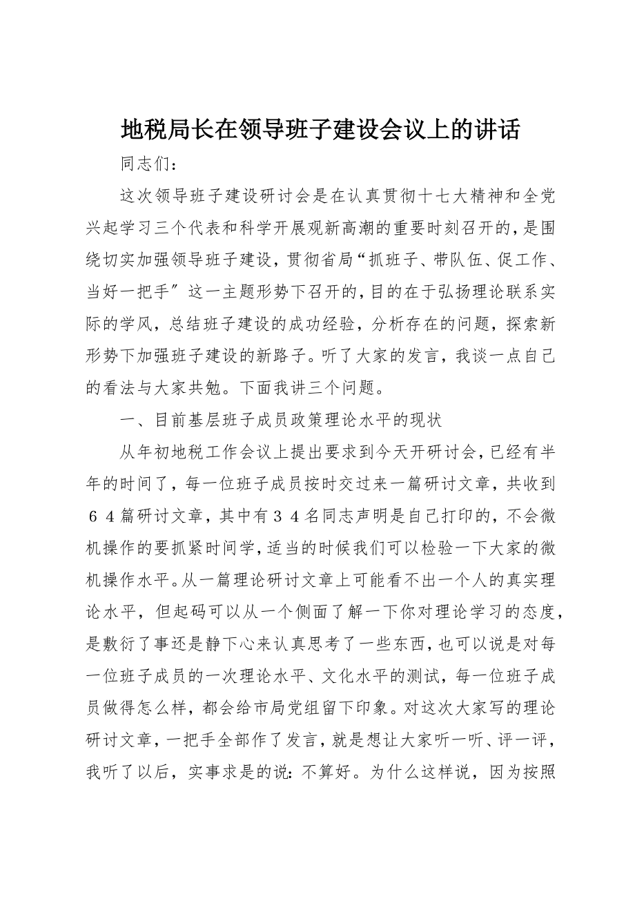 2023年地税局长在领导班子建设会议上的致辞.docx_第1页