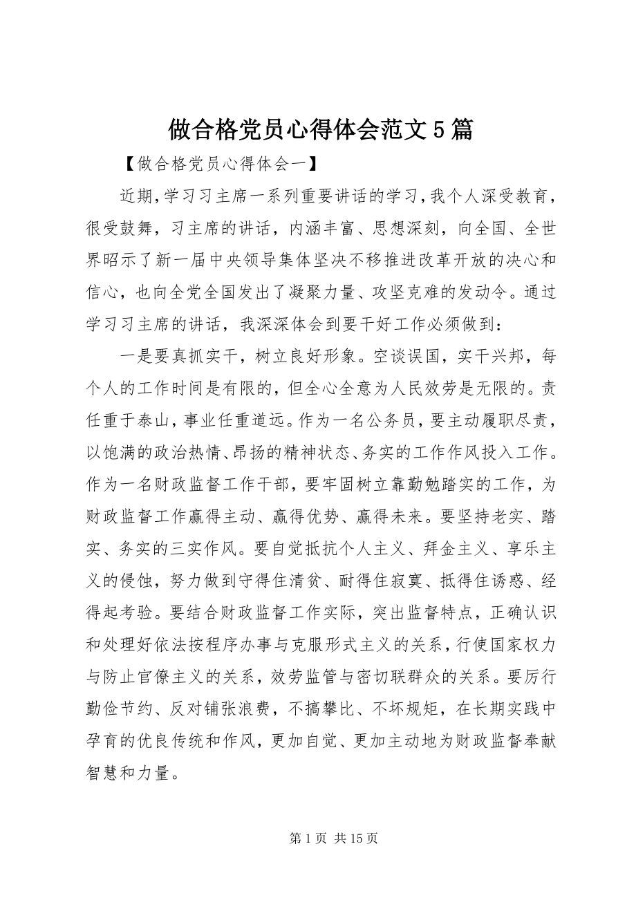 2023年做合格党员心得体会范文篇.docx_第1页