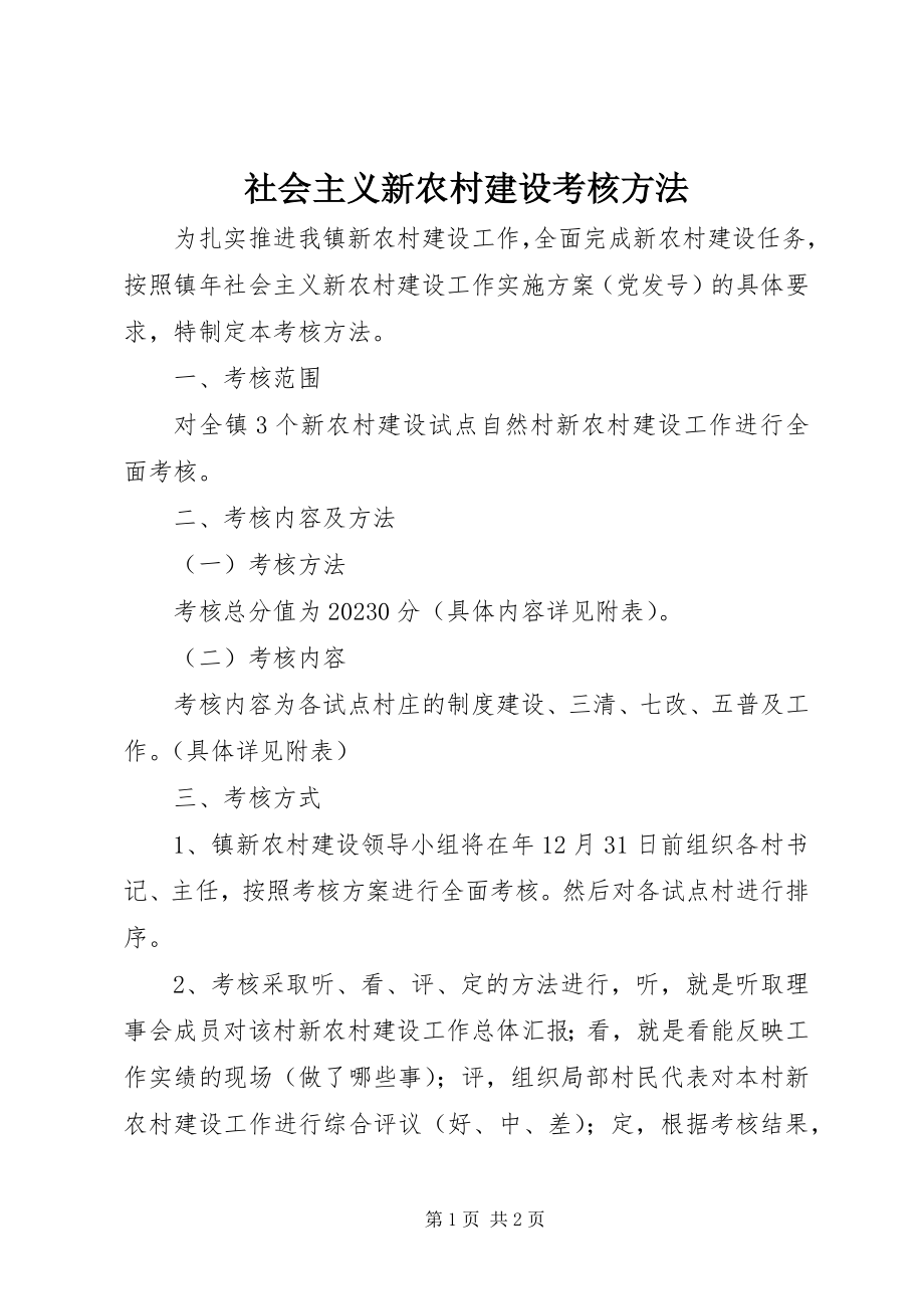 2023年社会主义新农村建设考核办法.docx_第1页