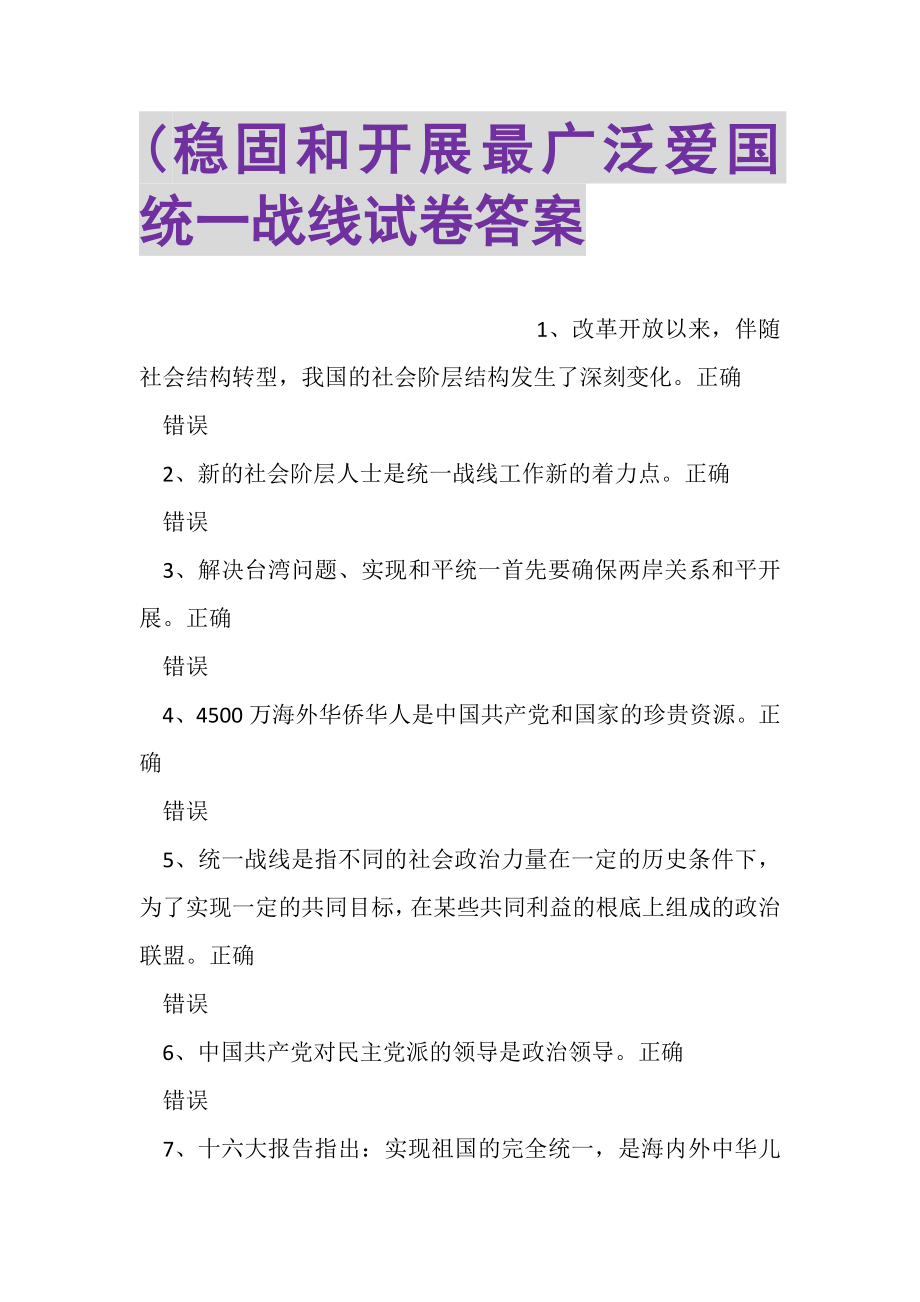 2023年巩固和发展最广泛爱国统一战线试卷答案2.doc_第1页