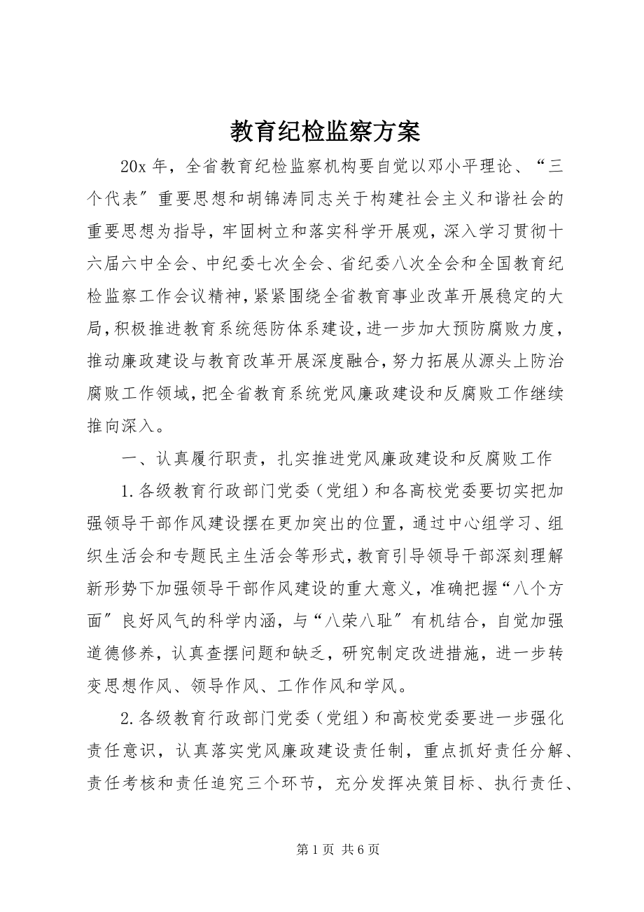 2023年教育纪检监察计划.docx_第1页