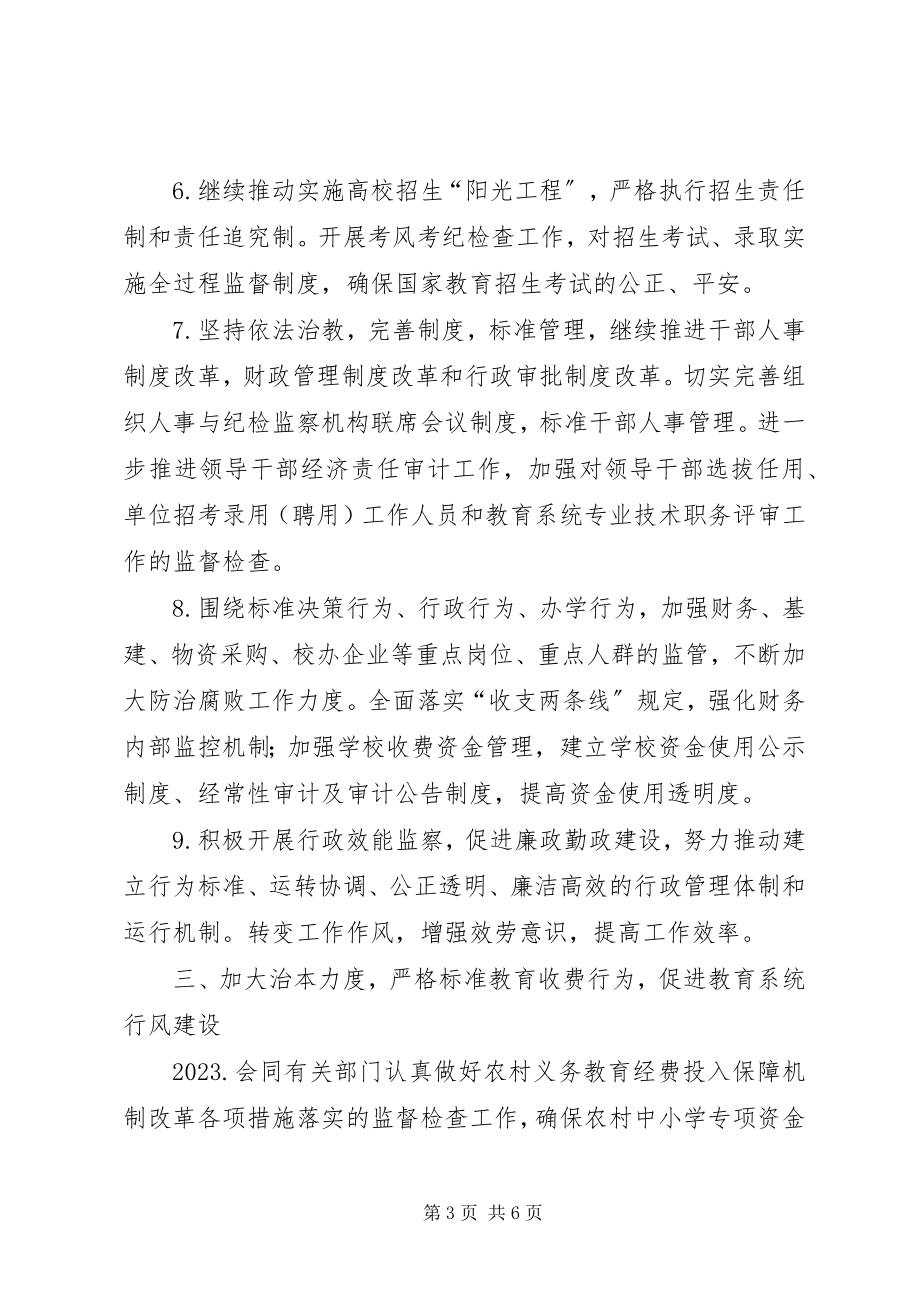 2023年教育纪检监察计划.docx_第3页