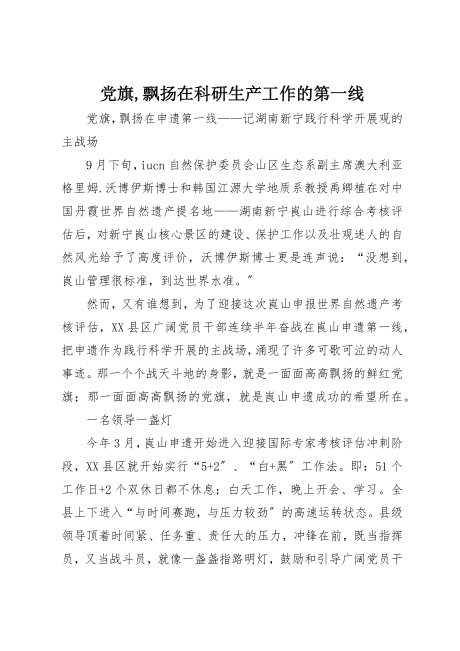 2023年党旗飘扬在科研生产工作的第一线.docx_第1页