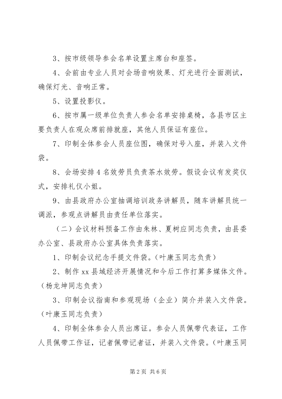 2023年经济工作会议筹备实施方案.docx_第2页