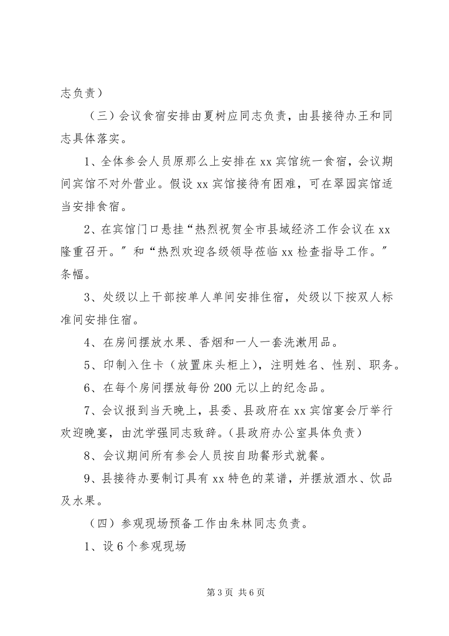 2023年经济工作会议筹备实施方案.docx_第3页