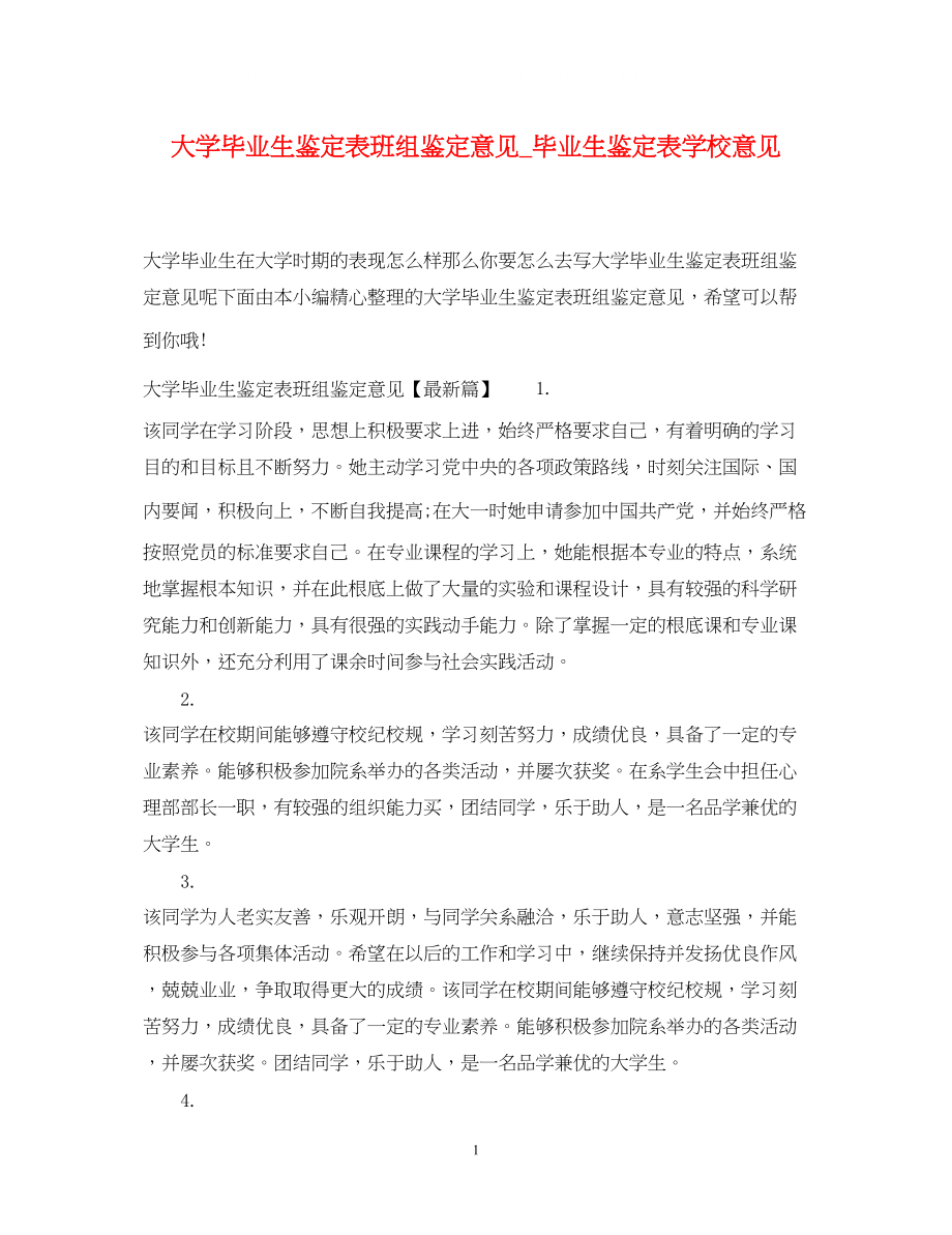 2023年大学毕业生鉴定表班组鉴定意见毕业生鉴定表学校意见.docx_第1页