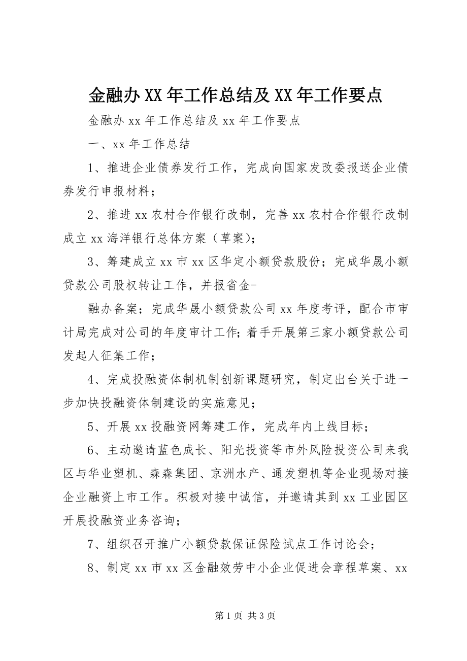 2023年金融办工作总结及工作要点.docx_第1页